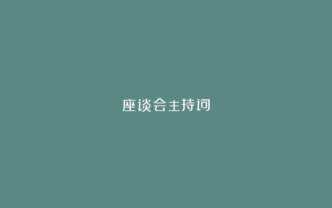 座谈会主持词