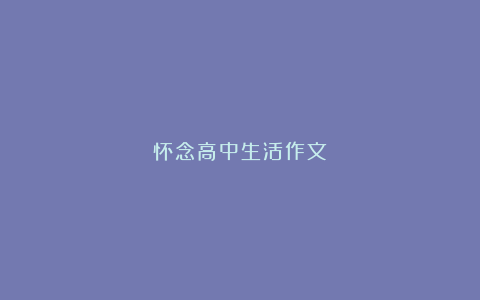 怀念高中生活作文