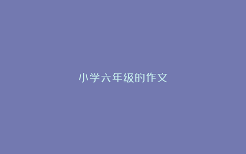 小学六年级的作文