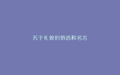 关于礼貌的俗语和名言