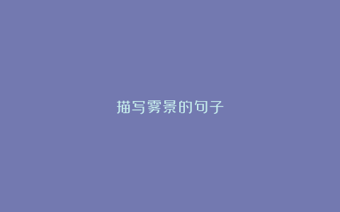 描写雾景的句子