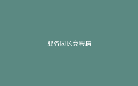 业务园长竞聘稿