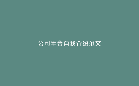 公司年会自我介绍范文