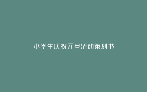 小学生庆祝元旦活动策划书