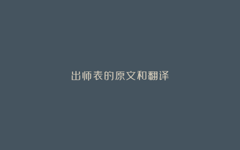 出师表的原文和翻译