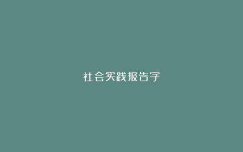 社会实践报告字