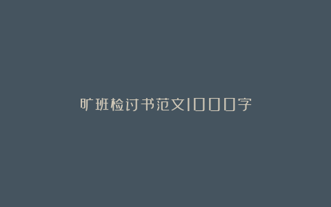 旷班检讨书范文1000字