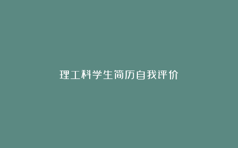 理工科学生简历自我评价