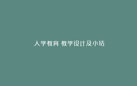 《入学教育》教学设计及小结