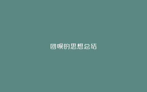 团员的思想总结