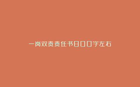 一岗双责责任书800字左右