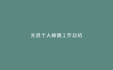 先进个人师德工作总结