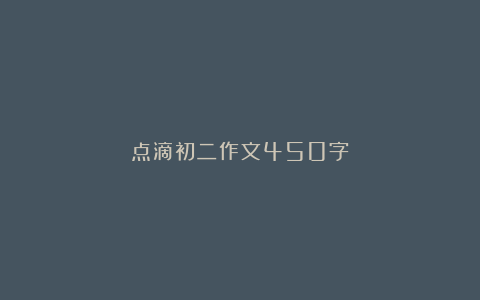 点滴初二作文450字