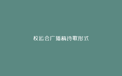 校运会广播稿诗歌形式