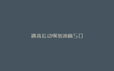 跳高运动员加油稿50