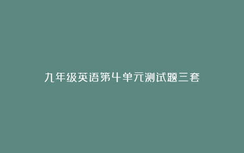 九年级英语第4单元测试题三套