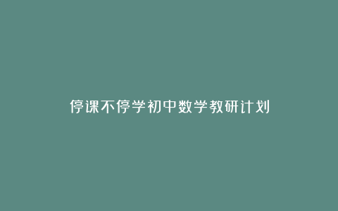 停课不停学初中数学教研计划