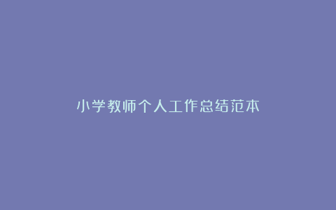 小学教师个人工作总结范本