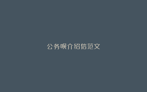 公务员介绍信范文