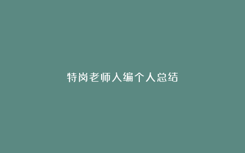 特岗老师入编个人总结