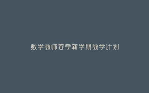 数学教师春季新学期教学计划