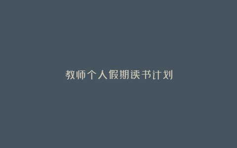 教师个人假期读书计划