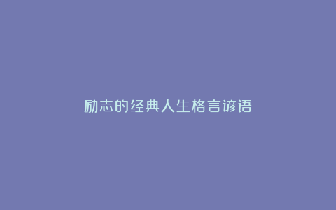 励志的经典人生格言谚语