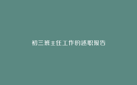 初三班主任工作的述职报告