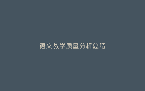 语文教学质量分析总结