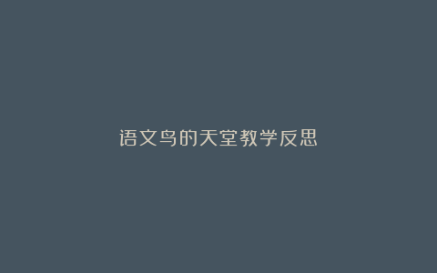 语文鸟的天堂教学反思