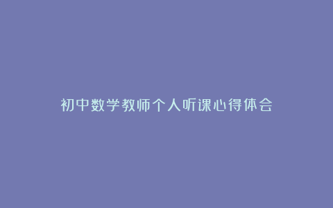 初中数学教师个人听课心得体会