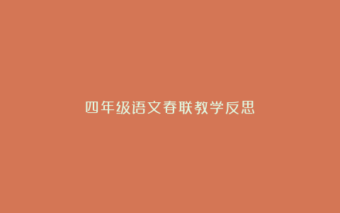 四年级语文春联教学反思