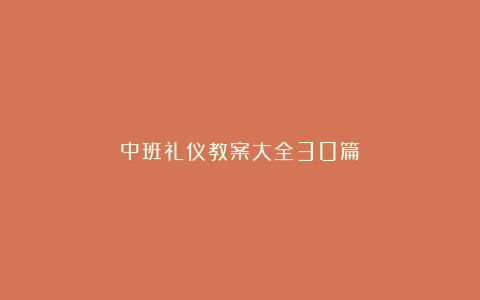 中班礼仪教案大全30篇