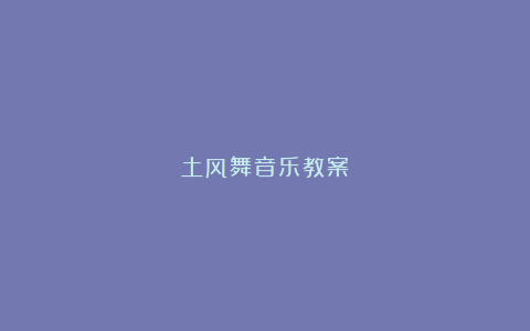 土风舞音乐教案