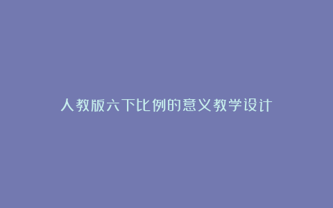 人教版六下比例的意义教学设计