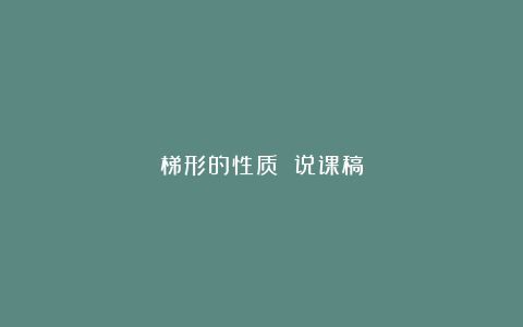 梯形的性质 说课稿