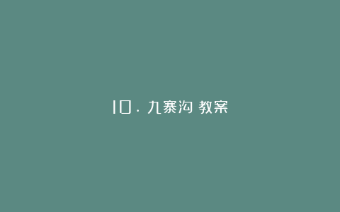 10.《九寨沟》教案