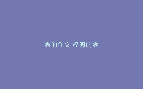 雾的作文：校园的雾