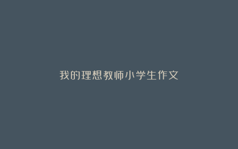 我的理想教师小学生作文