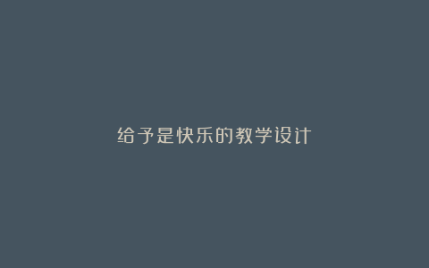 给予是快乐的教学设计