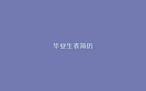 毕业生表简历