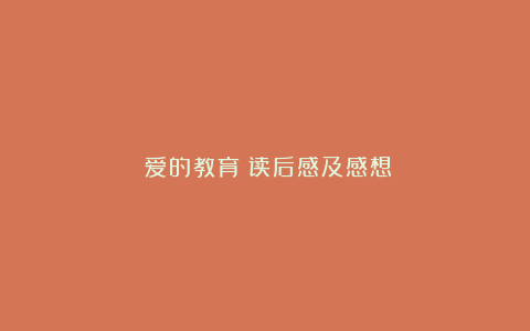 《爱的教育》读后感及感想