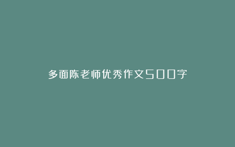 多面陈老师优秀作文500字