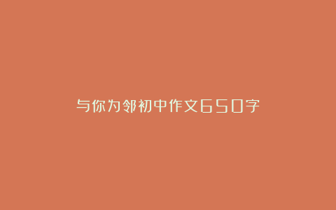 与你为邻初中作文650字