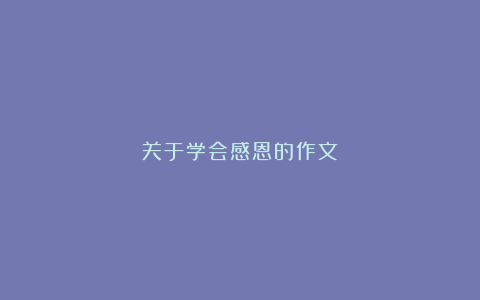 关于学会感恩的作文