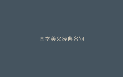 国学美文经典名句