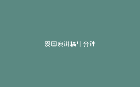 爱国演讲稿4分钟