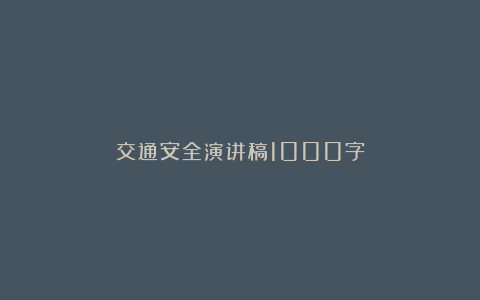 交通安全演讲稿1000字