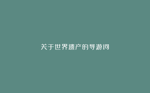 关于世界遗产的导游词