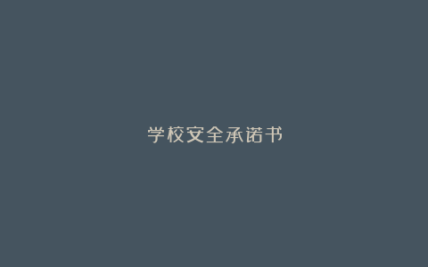 学校安全承诺书